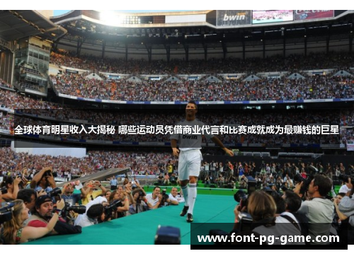 全球体育明星收入大揭秘 哪些运动员凭借商业代言和比赛成就成为最赚钱的巨星