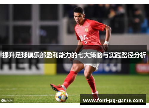提升足球俱乐部盈利能力的七大策略与实践路径分析