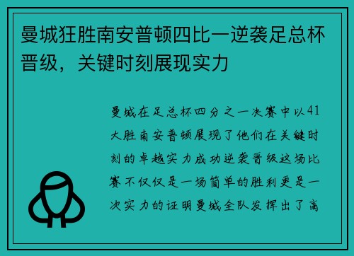 曼城狂胜南安普顿四比一逆袭足总杯晋级，关键时刻展现实力