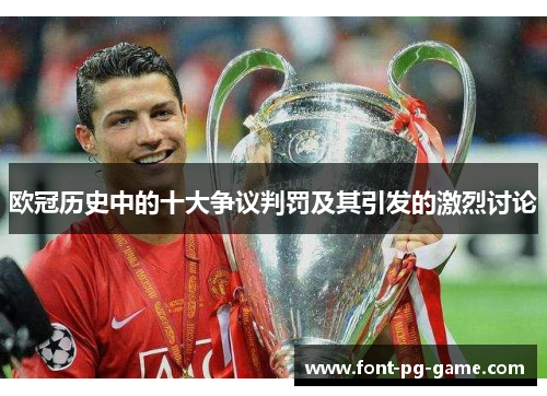 欧冠历史中的十大争议判罚及其引发的激烈讨论
