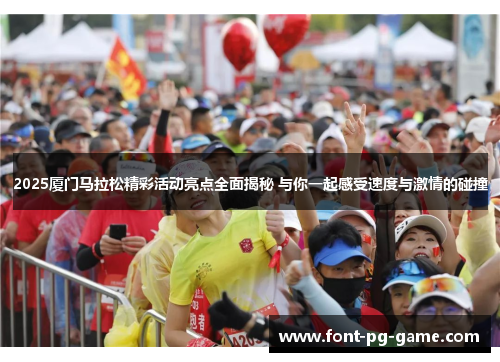 2025厦门马拉松精彩活动亮点全面揭秘 与你一起感受速度与激情的碰撞