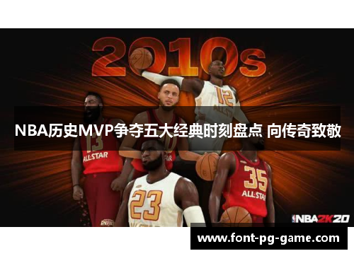 NBA历史MVP争夺五大经典时刻盘点 向传奇致敬