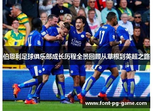 伯恩利足球俱乐部成长历程全景回顾从草根到英超之路