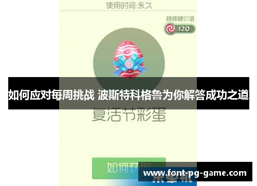 如何应对每周挑战 波斯特科格鲁为你解答成功之道