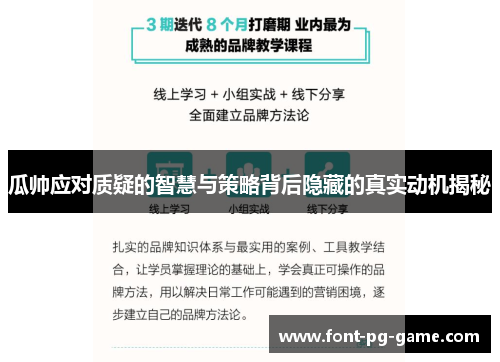 瓜帅应对质疑的智慧与策略背后隐藏的真实动机揭秘