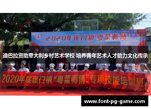 迪巴拉资助意大利乡村艺术学校 培养青年艺术人才助力文化传承