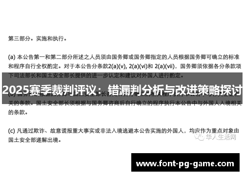 2025赛季裁判评议：错漏判分析与改进策略探讨