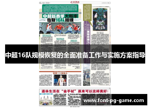 中超16队规模恢复的全面准备工作与实施方案指导
