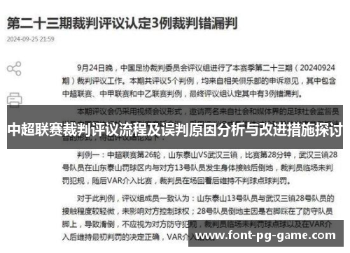 中超联赛裁判评议流程及误判原因分析与改进措施探讨