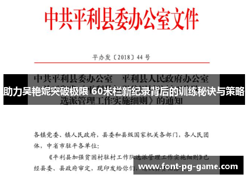 助力吴艳妮突破极限 60米栏新纪录背后的训练秘诀与策略