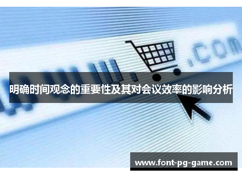 明确时间观念的重要性及其对会议效率的影响分析