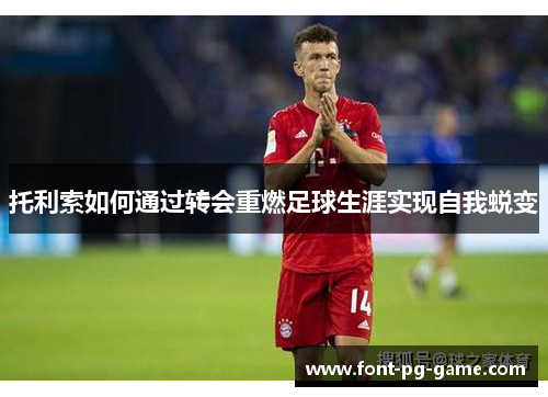 托利索如何通过转会重燃足球生涯实现自我蜕变