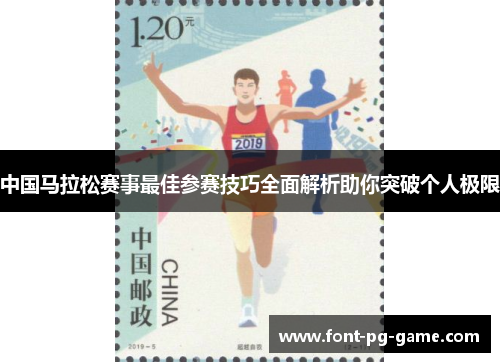 中国马拉松赛事最佳参赛技巧全面解析助你突破个人极限