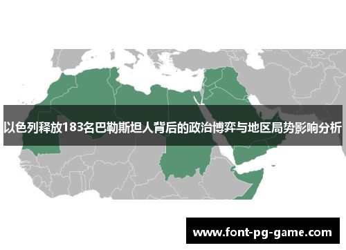 以色列释放183名巴勒斯坦人背后的政治博弈与地区局势影响分析