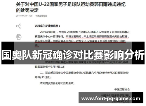 国奥队新冠确诊对比赛影响分析