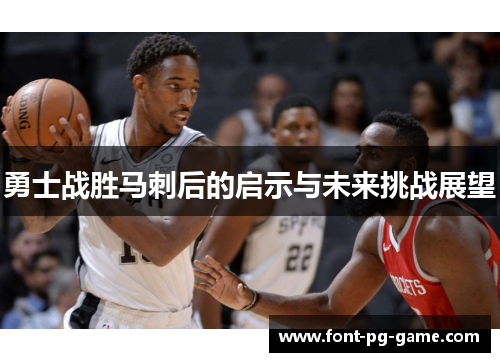 勇士战胜马刺后的启示与未来挑战展望