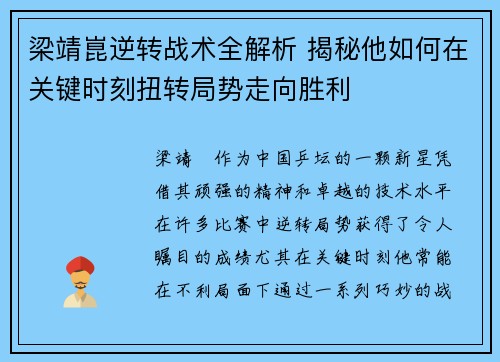 梁靖崑逆转战术全解析 揭秘他如何在关键时刻扭转局势走向胜利