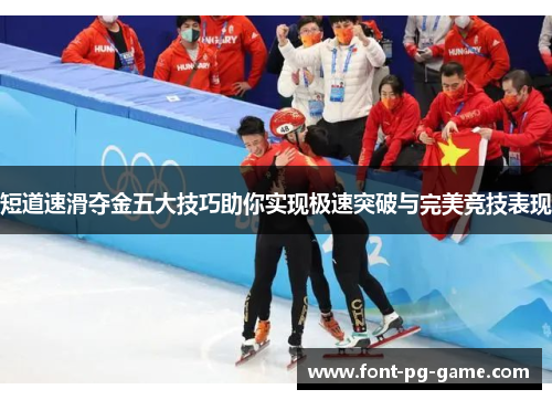短道速滑夺金五大技巧助你实现极速突破与完美竞技表现