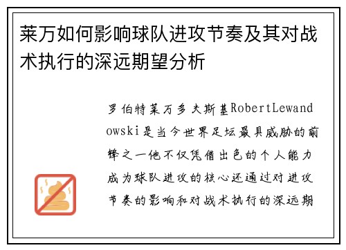 莱万如何影响球队进攻节奏及其对战术执行的深远期望分析