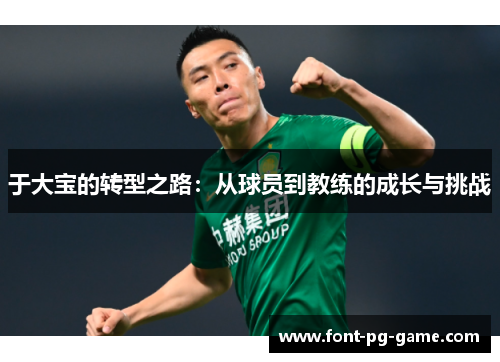 于大宝的转型之路：从球员到教练的成长与挑战