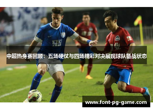 中超热身赛回顾：五场硬仗与四场精彩对决展现球队备战状态