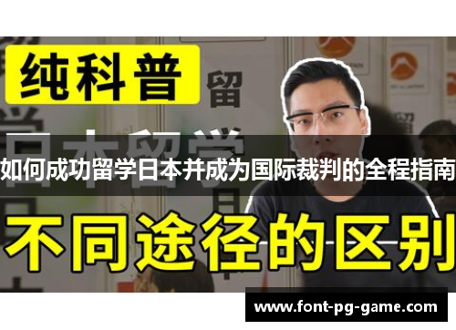 如何成功留学日本并成为国际裁判的全程指南