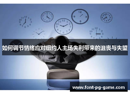 如何调节情绪应对纽约人主场失利带来的沮丧与失望