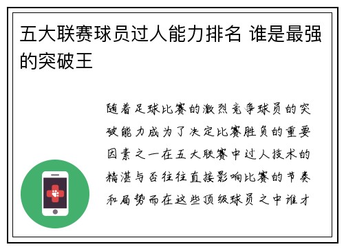 五大联赛球员过人能力排名 谁是最强的突破王
