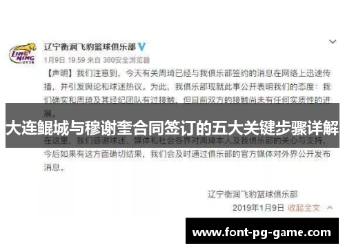 大连鲲城与穆谢奎合同签订的五大关键步骤详解