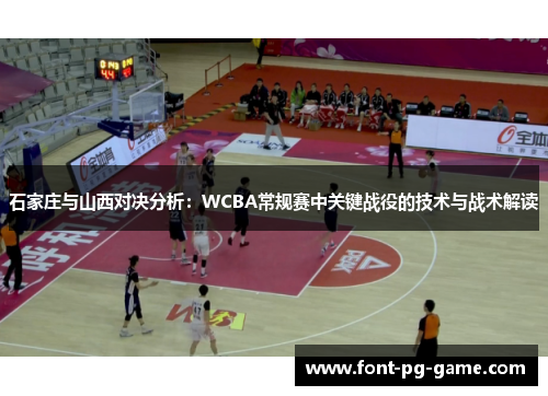 石家庄与山西对决分析：WCBA常规赛中关键战役的技术与战术解读