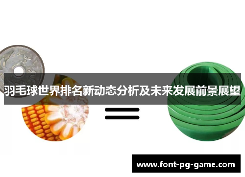 羽毛球世界排名新动态分析及未来发展前景展望