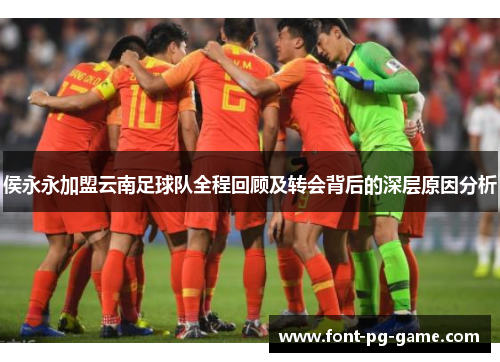 侯永永加盟云南足球队全程回顾及转会背后的深层原因分析