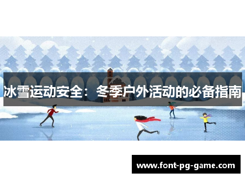冰雪运动安全：冬季户外活动的必备指南