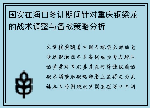 国安在海口冬训期间针对重庆铜梁龙的战术调整与备战策略分析