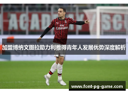 加盟博纳文图拉助力利雅得青年人发展优势深度解析