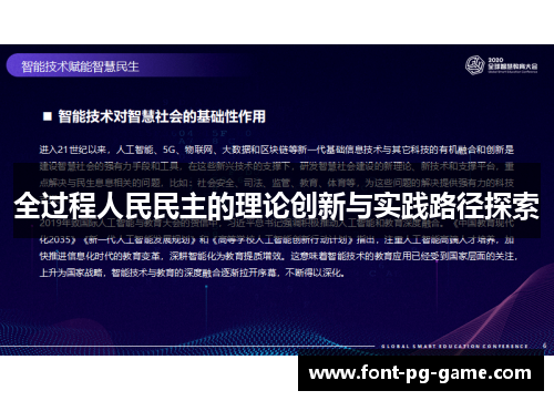 全过程人民民主的理论创新与实践路径探索