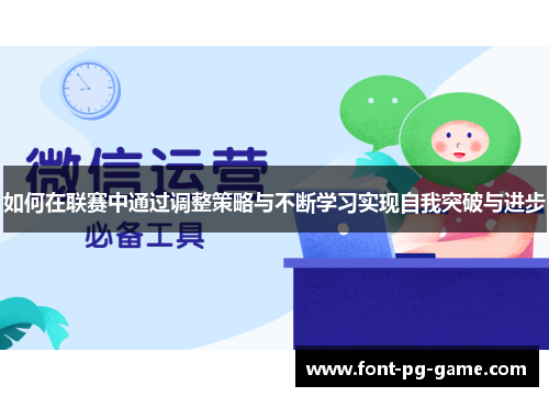 如何在联赛中通过调整策略与不断学习实现自我突破与进步