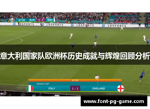 意大利国家队欧洲杯历史成就与辉煌回顾分析