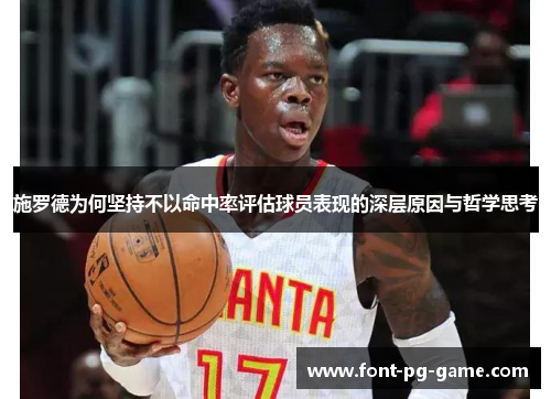 施罗德为何坚持不以命中率评估球员表现的深层原因与哲学思考
