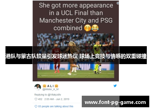 港队与蒙古队较量引发球迷热议 球场上竞技与情感的双重碰撞