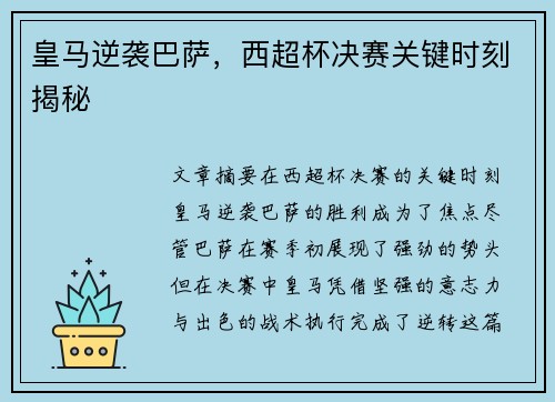 皇马逆袭巴萨，西超杯决赛关键时刻揭秘