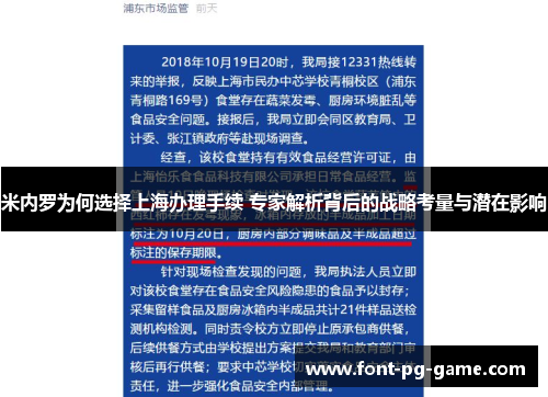 米内罗为何选择上海办理手续 专家解析背后的战略考量与潜在影响