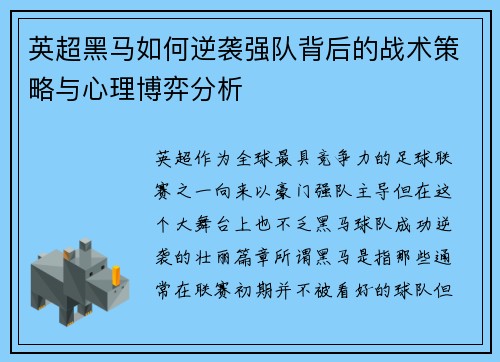 英超黑马如何逆袭强队背后的战术策略与心理博弈分析