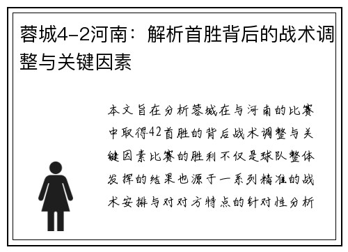 蓉城4-2河南：解析首胜背后的战术调整与关键因素