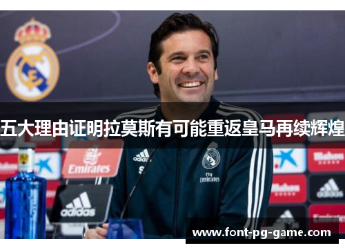 五大理由证明拉莫斯有可能重返皇马再续辉煌