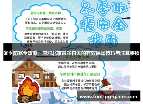 冬季防寒全攻略：应对北京最冷白天的有效保暖技巧与注意事项