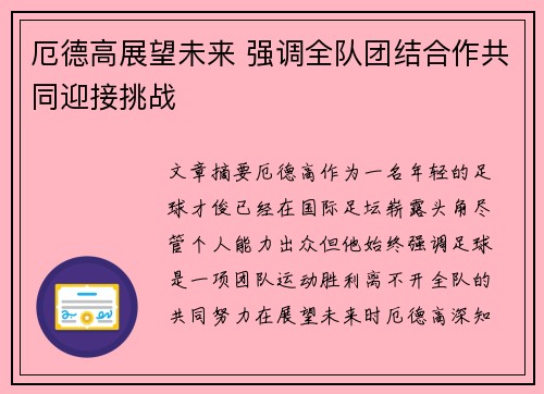 厄德高展望未来 强调全队团结合作共同迎接挑战