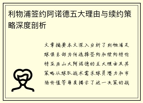 利物浦签约阿诺德五大理由与续约策略深度剖析