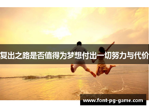 复出之路是否值得为梦想付出一切努力与代价