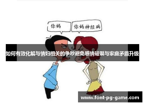 如何有效化解与情妇相关的争吵避免感情破裂与家庭矛盾升级